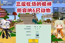迷你世界家园三级牧场，可以容纳6只动物，就是消耗材料有点多