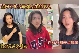 全网不化妆最像女生的男人！假扮兄弟女朋友！连爷爷都差点搞晕！视频封面