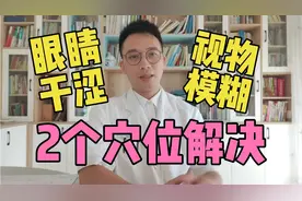 眼睛干涩、视物模糊？肝血不足不容忽视，2个穴位解决，50岁常见视频封面
