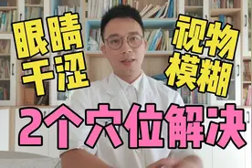 眼睛干涩、视物模糊？肝血不足不容忽视，2个穴位解决，50岁常见视频封面
