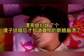 漂亮媳妇嫁了个傻子结婚后才知道真相的新娘崩溃了视频封面