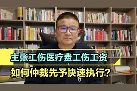 案例：老王工伤派遣不管，仲裁先予快速执行医疗费及拖欠工资26万