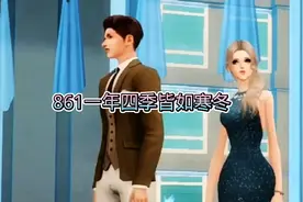 861一年四季皆如寒冬