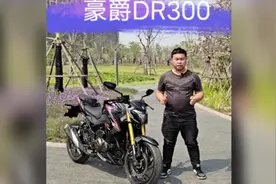 十年磨一剑，等了十年豪爵总算出一个300排量的车。