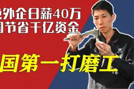 这个小伙好技术！打破西方发动机技术壁垒！为何拒绝外企40万日薪视频封面