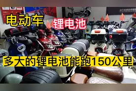 今天给大家讲解电动车多大的锂电池能跑150公里视频封面
