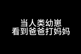 宝宝看到爸爸打妈妈视频封面