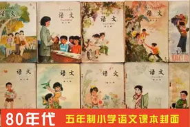 80年代的小学语文课本与现在小学语文课本对比，你还记得住吗？视频封面