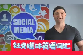社交媒体英语词汇-你知道meme, dms, troll是什么意思吗？视频封面