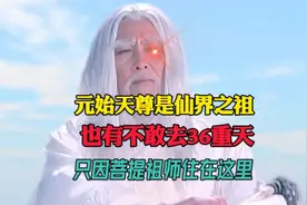 元始天尊作为仙界之祖，也不敢去36重天，据说菩提祖师隐居在这里视频封面