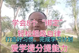学会8个绑定轻松超级自律，打造好习惯实现学习计划，提分提能力视频封面