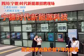 四川宜宾宁德时代新能源给大专.本科生最低月薪在7600元以上！视频封面