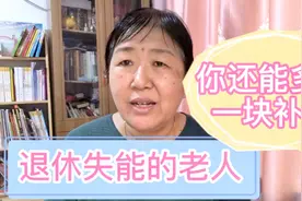 退休老人不能自理。国家还有一个补贴可以申领