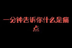 一分钟告诉你什么是痛点
