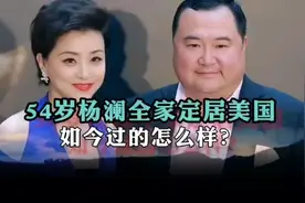 辞职央视，54岁杨澜全家定居美国，如今过的怎么样？视频封面