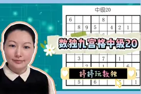 数独九宫格中级20，带讲解，数独游戏玩一玩，思维体操做一做。视频封面