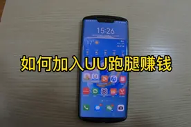 想加入UU跑腿的看过来，教你如何加入UU跑腿。