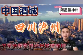 享誉全球的中国酒城四川泸州城建面积有多大？阿墨带你一探究竟！视频封面