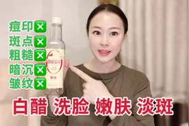 用白醋洗脸真的变白了？还有人不知道吗？赶快试试视频封面
