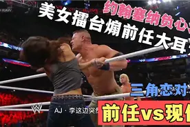 WWE前任约翰塞纳vs现任道夫，约翰塞纳负心汉，被AJ李狂煽大耳光视频封面