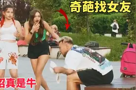 奇葩找女友，这招真是牛