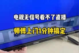 大爷电视无信号看不了很着急，师傅教你手动和遥控器2种方法切换视频封面