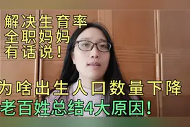 老百姓总结4大原因导致出生人口下降！如何解决，宝妈有话说！视频封面