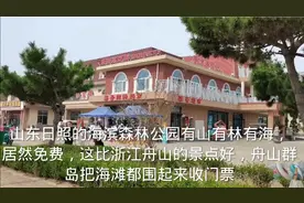 游山东日照海滨森林公园，已免60元门票，感叹山东景点比舟山实在