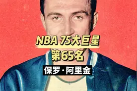 媒体评NBA75大球星第65名，“跳投之父”保罗阿里金生涯传记视频封面