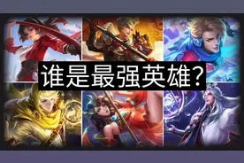 王者全英雄强度排行，单排上分必看！