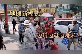 背着小包边逛边赚米，每天出摊两小时，再也不想打工了。