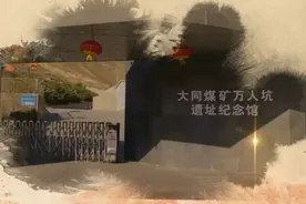 万人坑遗址视频封面