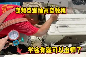 变频空调安装抽真空教程，学会自己就可以出师了视频封面