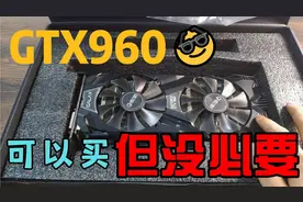 一张“可以买，但没必要”的卡——GTX960全面开箱评测视频封面