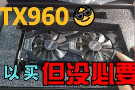 一张“可以买，但没必要”的卡——GTX960全面开箱评测视频封面