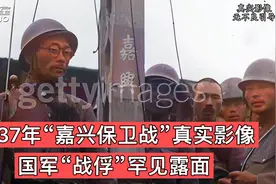 1937年浙江“嘉兴保卫战”真实影像，嘉兴沦陷，国军战俘罕见露脸视频封面