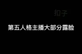 第五人格大部分主播露脸🌚🌾