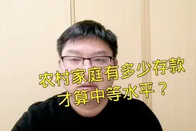 农村家庭，有多少存款才算中等水平？有人只有3万元，却牛气冲天视频封面