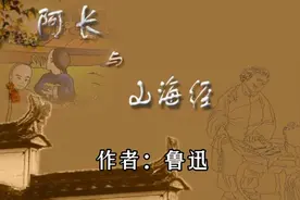 鲁迅先生经典文章：阿长与山海经分享给大家视频封面