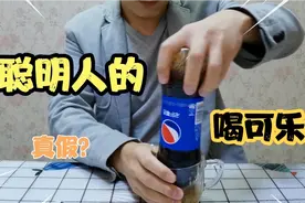 据说只有聪明人才会的喝可乐方法，是真的吗？有多少人不会呢？视频封面