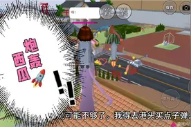 樱花小镇模拟器，西瓜入侵樱校！小梧桐携手小舞消灭西瓜。视频封面
