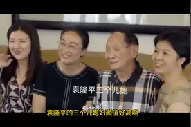 袁隆平的三个儿媳温柔知性，三个孙女如花似玉，开朗活泼视频封面