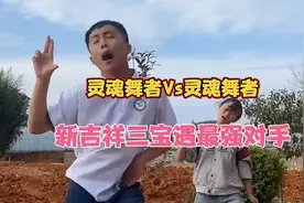 新吉祥三宝遇劲敌，农村兄妹组合舞技超群，你觉得谁的舞更具灵魂视频封面