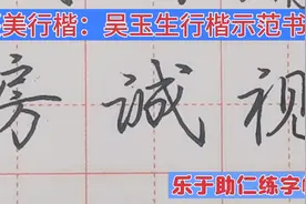 让人惊叹不已的吴玉生行楷，真的太漂亮了！美的让人窒息！视频封面