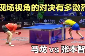 现场视角下的对决有多激烈？马龙大战张本智和，场面犹如神仙打架视频封面