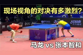 现场视角下的对决有多激烈？马龙大战张本智和，场面犹如神仙打架视频封面