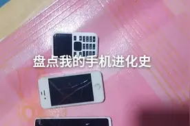 我的手机进化史。