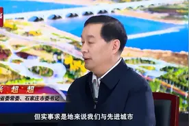 高端访谈｜河北日报专访河北省委常委、石家庄市委书记张超超视频封面