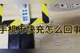 手机不快充怎么回事，此视频告诉你答案视频封面