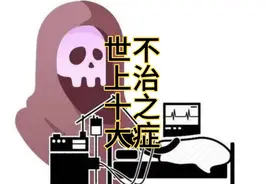 世上十大不治之症，你知道？视频封面